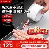 美厨（MAXCOOK）防水条防水防霉胶带 双折厨房水槽贴接缝防水贴贴纸 透明MCPJ8625