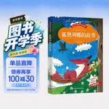 狐狸列那的故事三年级上快乐读书吧 文学阅读名著儿童书读物(彩图注音版) 开学季