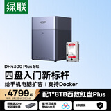 绿联私有云DH4300Plus 8G版8T四盘位NAS网络存储个人云家庭硬盘服务器手机NFC一碰连接手机平板扩容
