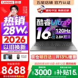 联想小新Pro16/小新16 2026年补贴15%轻薄笔记本电脑GT可选 AI元启高性能 学生手提办公本 标压酷睿 酷睿2代Ultra9-285H 32G 1TB｜小新Pro16GT 国补 16英寸大