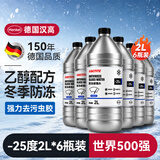 汉高（Henkel）防冻玻璃水-25度去油膜雨刮水零下乙醇雨刷精冬季6瓶四季通用 