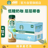 星巴克（Starbucks）即饮咖啡 椰椰拿铁 270ml*15瓶 瓶装咖啡饮料