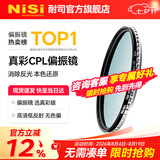 耐司（NiSi）真彩 cpl偏振镜 手机单反微单相机滤镜True Color偏光镜适用佳能索尼风光摄影小米15ultra摄影套装 无色偏 真彩偏振镜 77mm