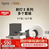 lipro LED射灯嵌入式玄关过道防水防眩护眼射灯厨房客餐厅吊顶灯 5只装-11W-4000k-光束角36°