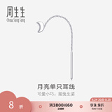 周生生 Pt950铂金月亮单边耳线白金耳饰女89587E