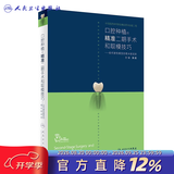 口腔种植规范化治疗清单  满毅口腔科学医生专业种植牙【多本口腔种植书籍可选】 种植学植入二期手术取模修复技术精准技巧 治疗图谱 种植学词典影像学人卫社 口腔种植的精准二期手术和取模技巧