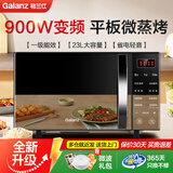 格兰仕（Galanz）变频微波炉家用烤箱一体机省电节能一级能效900瓦大功率平板易清洁23升大容量智能菜单 2026新款 900瓦【功率升级加热更快】