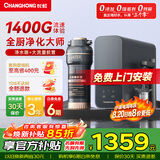长虹（CHANGHONG） 净水器家用反渗透净饮机1400G流速前十名前置过滤器自来水大流量直饮纯水机除水垢重金属 1400G 全厨净化大师  6年长效RO膜