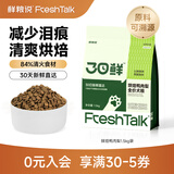 鲜粮说【全新升级】鸭肉梨pro主食冻干配方中大型犬去泪痕比熊全价狗粮 【升级款】30日鲜烘焙鸭肉梨狗粮1.5kg