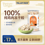PALAM帕蓝姆猫零食纯鸡肉冻干鸡胸肉粒成幼猫咪狗通用宠物零食120g
