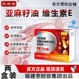芙顺堂亚麻籽油维生素e软胶囊百合康牌血管堵塞疏通药降血脂官方正品2盒