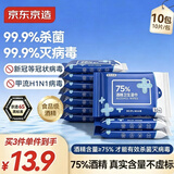 京东京造 75%酒精湿巾便携小包10片*10包 消毒湿巾纸 杀菌湿纸巾