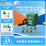 星巴克（Starbucks）胶囊咖啡 特调星选黑咖啡盲盒10颗 适配Nespresso胶囊机5.2g*10颗