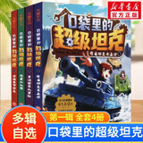 【现货当日发】口袋里的超级坦克 一二三四五六辑 礼盒装/彩绘拼音版 全套29册 机甲卡牌校园幽默漫画故事书 儿童成长正能量励志奇幻冒险故事 第一辑 全套4册