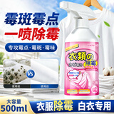 小林康夫衣物除霉剂500ml白衣还原剂衣服去霉点霉斑清洁剂发霉霉菌清除剂