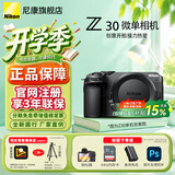 尼康（Nikon）尼康相机Z30入门级微单相机 Vlog翻转屏短视频半画幅相机4K高清拍摄 家用旅行数码相机尼康z30相机 Z30单机/独立包装（不含镜头） 标配【送钢化膜+64G卡+品牌备用电池】