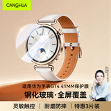 CangHua【3片装】适用华为手表GT4钢化膜Watch GT4保护膜超薄防摔防指纹手表膜 41mm