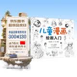 6-10岁 儿童漫画绘画入门 （初学者儿童自学教程 4大主题 分步详解 简单易学） 