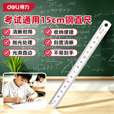 得力（deli）不锈钢直尺子学生绘图刻度尺公制刻度钢尺家用京东自营15cm