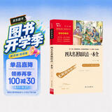 四大名著知识点一本全 中小学课外阅读 无障碍阅读 智慧熊图书 开学季