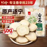 川珍白芷50g【配料干净】四川原产烧炖卤料羊肉煲汤材料香辛调味佐料