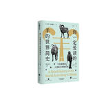 你一定爱读的羊的世界简史：羊怎样塑造人类的文明和历史