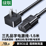 绿联国标三孔品字尾 三芯电源线 适用电脑台式主机显示器电炒锅电饭煲电子秤打印机连接线1.5米 30565