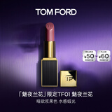 TOM FORD魅夜兰花限定黑管水感缎光TF口红01浆果色 唇膏生日礼物女