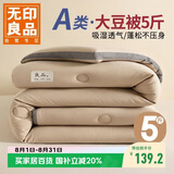 无印良品立体A类面料10%大豆纤维秋冬季被子棉被芯冬天被褥150*200cm5斤