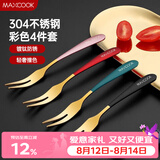美厨（MAXCOOK）304不锈钢水果叉 甜品叉月饼叉 彩色4件套 MCGC3660