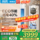 奥克斯（AUX）家电补贴15%大2匹/3匹新一级/三级能效变频冷暖节能省电家用立柜式圆柱空调柜机以旧换新 大3匹 一级能效 【ECO节能省电40%】32-48平