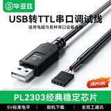 毕亚兹 usb转ttl串口线 刷机板下载线模块小板 PL2303芯片非CH340 支持单片机/UART/PLC/串口通讯编程1米