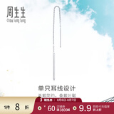 周生生七夕Pt950铂金Daily Luxe铂金耳线耳环单边白金耳饰女款89173E