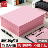 优必利 A4彩纸彩色打印纸幼儿园儿童手工长方形折剪纸图文彩页座签制作座位名卡纸多功能双面办公复印纸 粉色 中厚120g/A4 100张