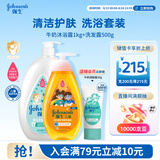 强生洗护套装 牛奶沐浴露1kg+净润洗发水500g儿童青少年控油蓬松保湿