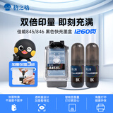 格之格845快充墨盒 适用佳能MG3080墨盒MG2980 TS3180 TS3480 MG2580S TS3380 快充显墨量黑色1+2套装