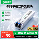 毕亚兹 光模块千兆 1.25G单模双纤sfp光纤模块 1310nm 10km LC口 适配华为华三中兴锐捷 1只