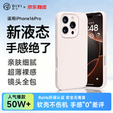 第一卫DIVI【轻柔液态丨手感超好】适用苹果16Pro手机壳 iphone16pro保护套亲肤镜头全包硅胶防摔超薄软壳白