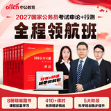 中公教育考公教材2027国家公务员考试教材国考历年真题用书行测申论教材行政执法类历年真题试卷题库公考考公教材2026 2027国考369笔试书课领航班