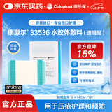康乐保康惠尔33536水胶体敷料透明贴 低渗出浅表术后烧擦伤医用无菌敷料