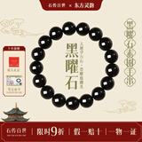 石传百世天然黑曜石手串男转运珠水晶佛珠手链女本命年送男女朋友生日礼物