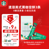 星巴克（Starbucks）0糖精品速溶黑咖啡 阿拉比卡豆 提神美式咖啡 尝鲜2.3g*3条