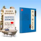 华夏万卷 灵飞经钢笔楷书字帖 卢中南硬笔书法临摹描红繁体字 大学生成人初学者练字帖