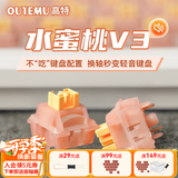 高特轴OUTEMU水蜜桃轴V3静音轴机械键盘轴体热插拔客制化多巴胺轴青柠轴火龙果轴 适配狼蛛f87pro vgn 水蜜桃轴V3 110颗（罐装） 带导光柱