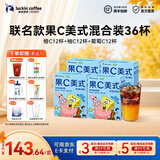 瑞幸咖啡果C系列浓缩咖啡液速溶橙C柚C葡萄C冰美式黑咖啡25ml 【海绵宝宝联名款】果C美式混合装4盒共36杯