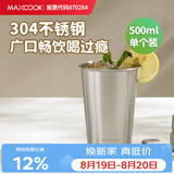 美厨（MAXCOOK）304不锈钢水杯 啤酒杯防摔果汁杯冷饮杯泡茶杯口杯500ml MCB3758