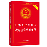 中华人民共和国政府信息公开条例（实用版）