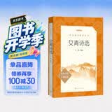 艾青诗选 语文阅读推荐丛书 艾青 九年级上初三上必读 我爱这土地 初中高中课标高一必读课外阅读暑期阅读学生阅读人民文学出版社 开学季