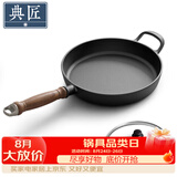 典匠平底锅煎锅无涂层生铁烙饼锅电磁炉28cm牛排煎盘水煎包铁锅