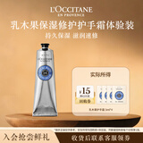 欧舒丹【返15元券】滋润保湿修护体验旅行装乳木果手霜3ml*4